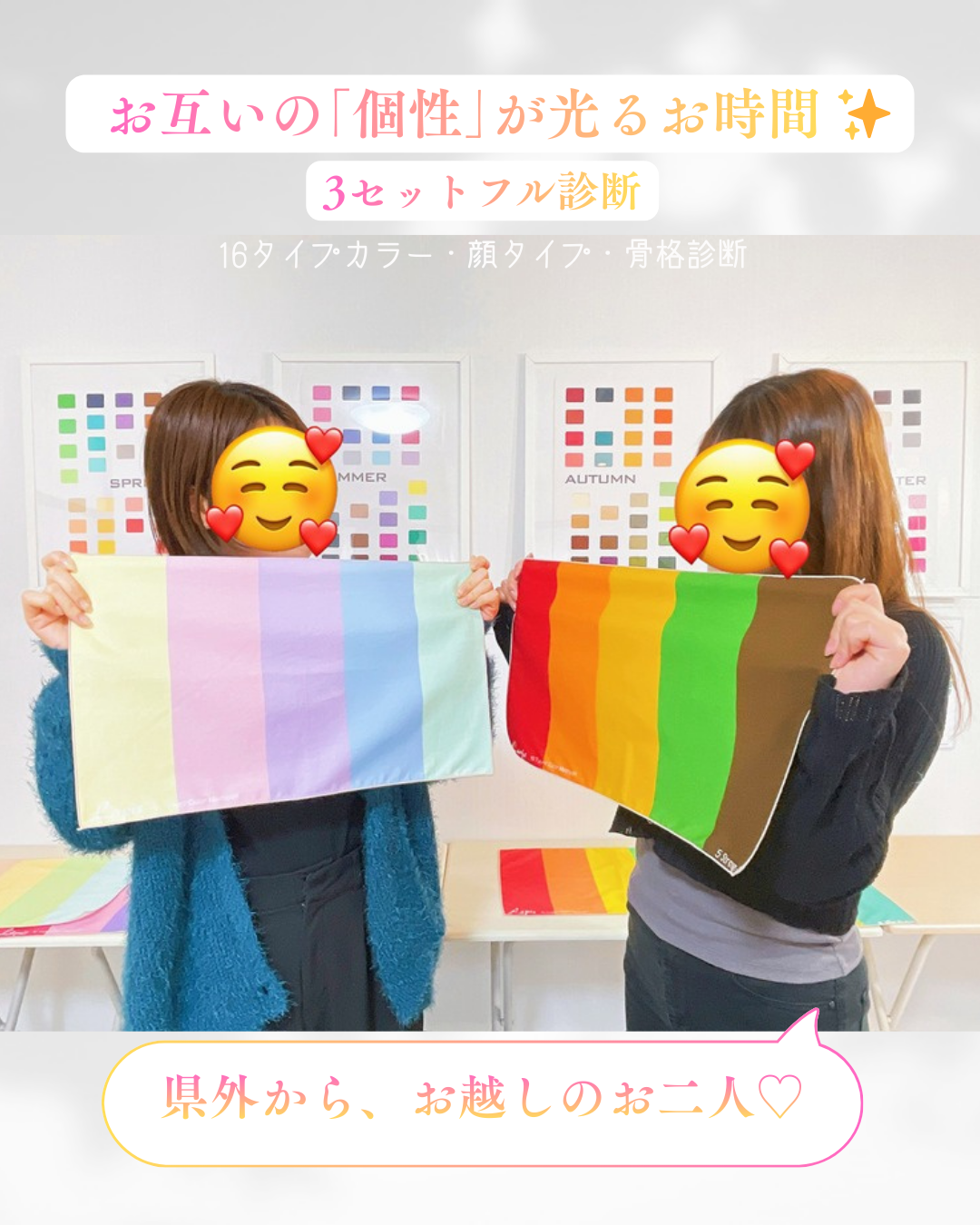 【岡山】ペア診断が安い＆お得！友人・家族と楽しむパーソナルカラー・骨格・顔タイプ診断｜Daisy Sky