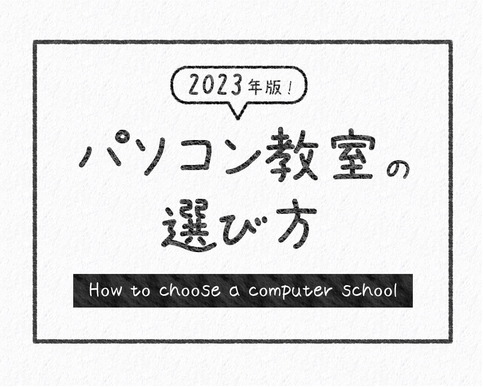230318 PC教室の選び方TOP.jpg