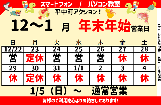  年末年始のご案内 -2025年1月～ご受講受付中！-