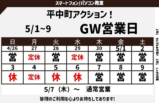 2026年5月 GW中の営業日 ご案内