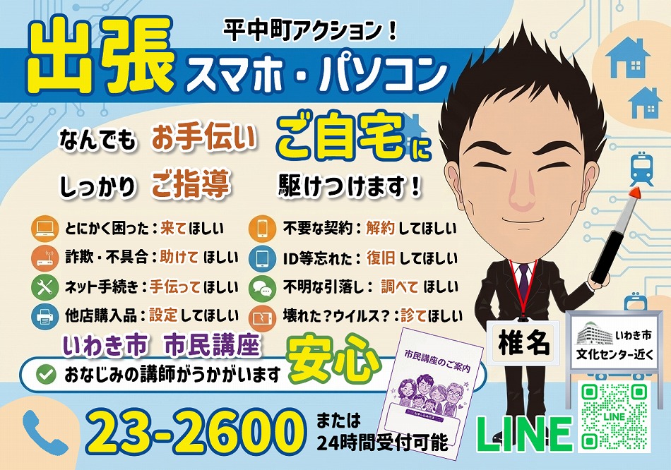 パソコン・スマホ 出張サポート受付中！