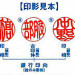 印影見本2kai.jpg