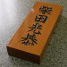 hyosatugyosho.JPG