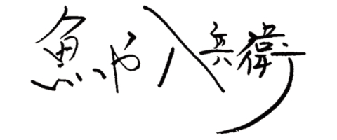 魚や八兵衛
