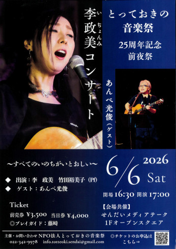 前夜祭李政美コンサートチラシ表.jpg