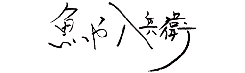 魚や八兵衛