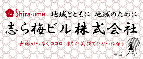 志ら梅ビル株式会社