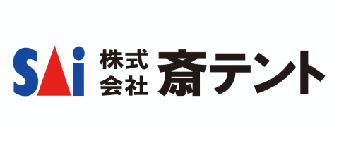 株式会社斎テント