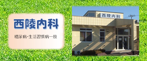 西陵内科