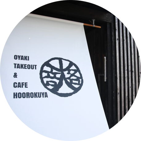 Oyaki cafe　ほうろくや　ページ完成