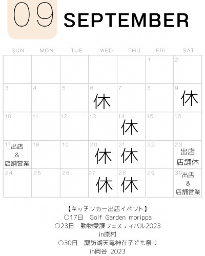 9月カレンダー（店舗＆キッチンカー）