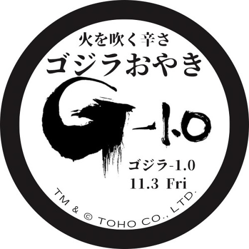 【火を吹く辛さ　ゴジラおやき】販売開始のお知らせ