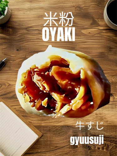 米粉OYAKI ≪牛すじ≫