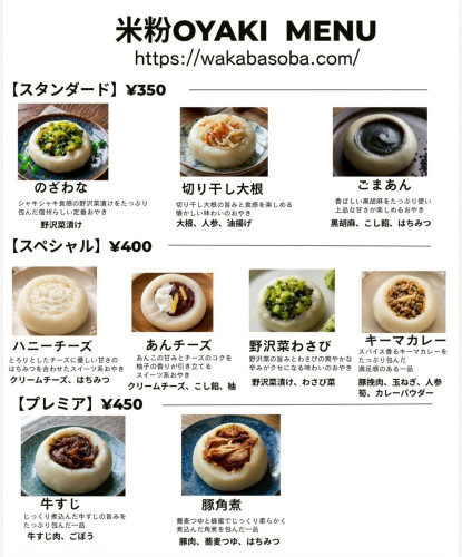 米粉OYAKI(おやき)メニュー