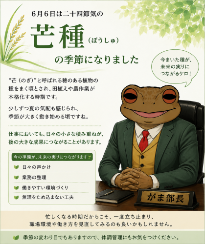 芒種（がま部長2）.png