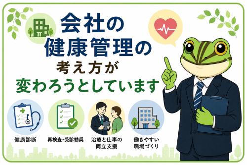 会社の健康管理.png