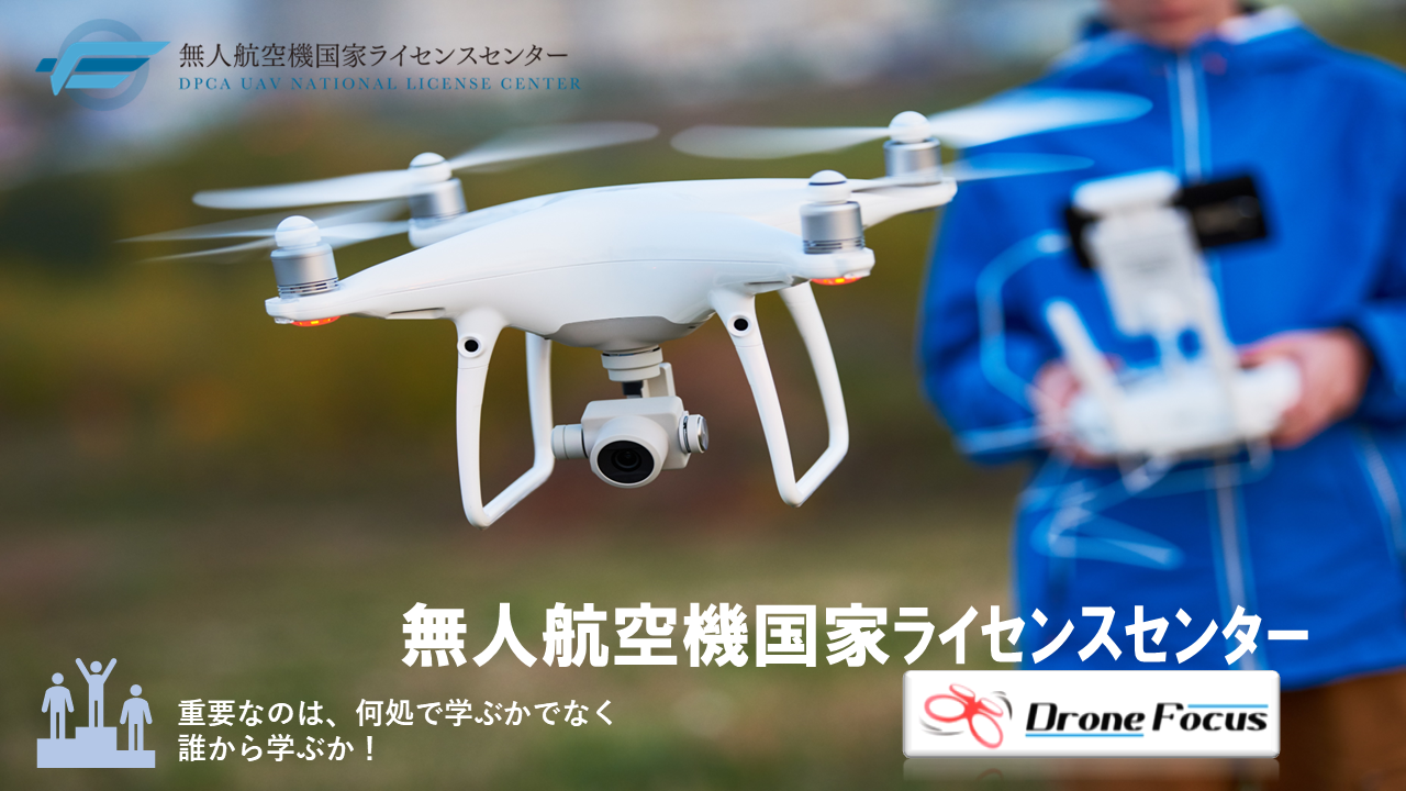 ※Drone Focusは無人航空機国家ﾗｲｾﾝｽｾﾝﾀｰの講師に所属しています。