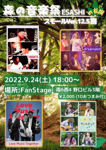 森の音楽祭 ESASHI in札幌　スモールVer’12.5回