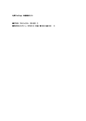 札幌FanStage映像機材リスト_page-0001.jpg