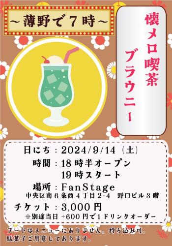  懐メロ喫茶ブラウニー〜薄野で7時〜