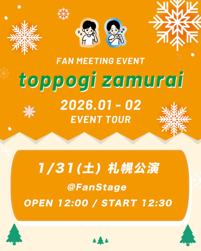 トッポギ侍　オフ会