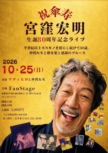 祝傘寿　宮窪宏明生誕８０周年記念ライブ