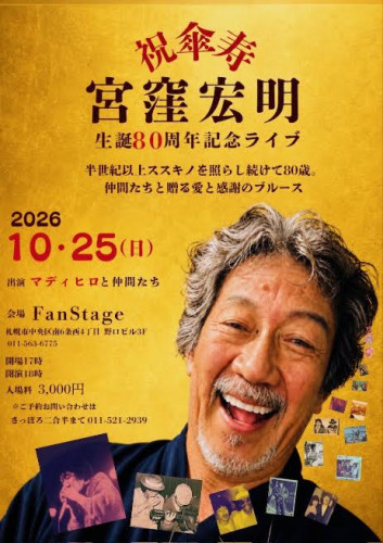 祝傘寿　宮窪宏明生誕８０周年記念ライブ