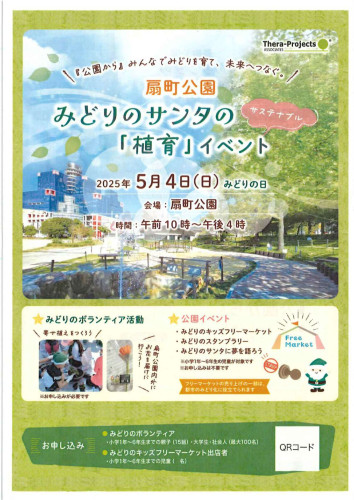 5月4日みどりのサンタの「植育」イベント・キッチンカー出店募集概要（ドラッグされました）_page-0001.jpg
