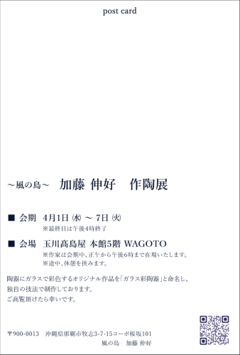 加藤伸好玉川髙島屋2026宛名WEB.png