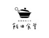 飯田食堂