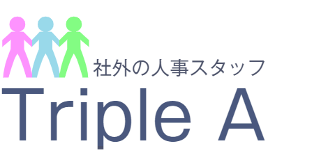 社外の人事スタッフ トリプルA 社労士事務所 行政書士事務所