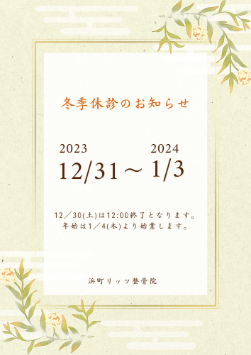 2023〜24冬季休診日お知らせ.png