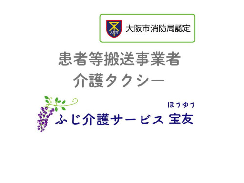 ふじ介護サービス 宝友
介護タクシーおよび救援事業
大阪市平野区