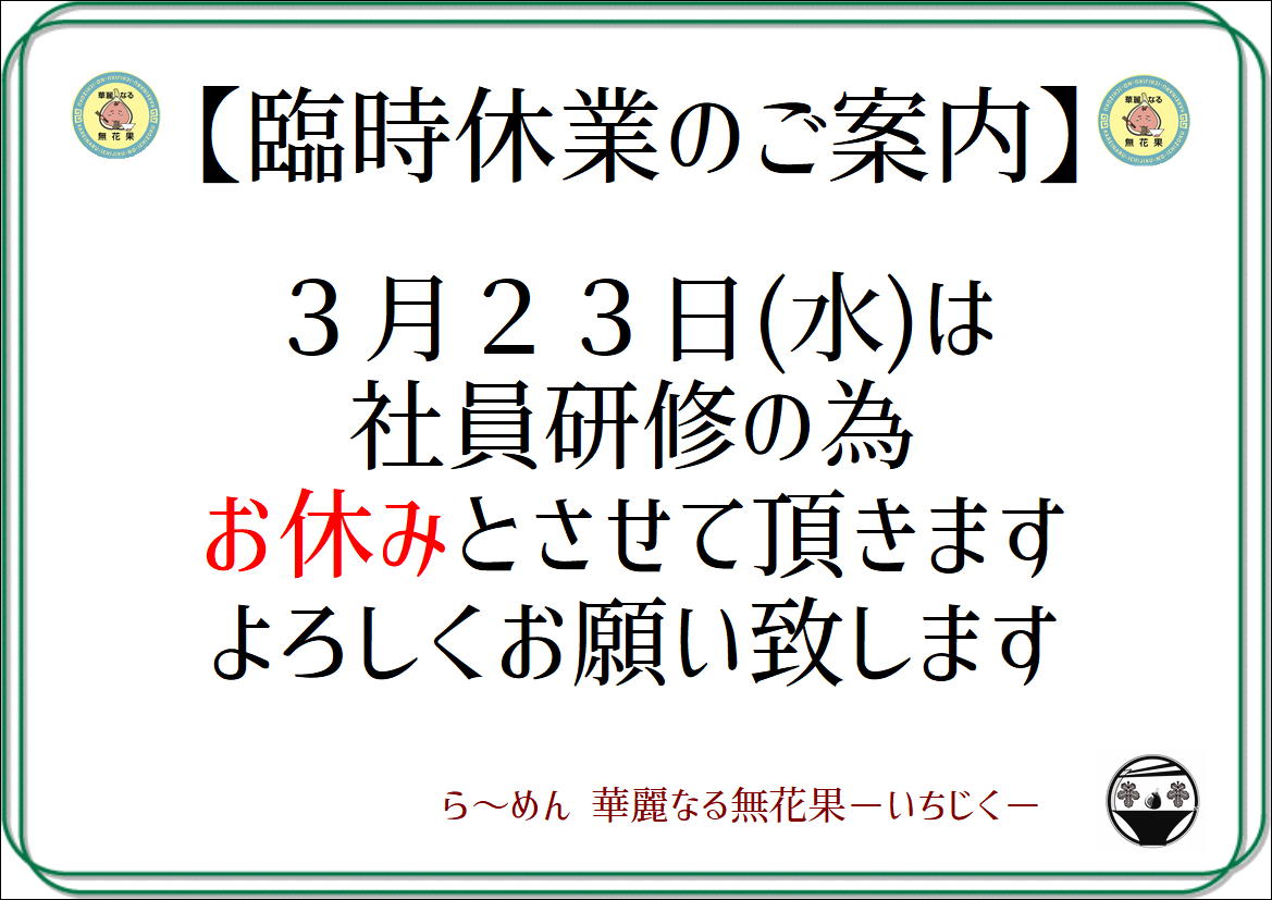 臨時休業のお知らせ