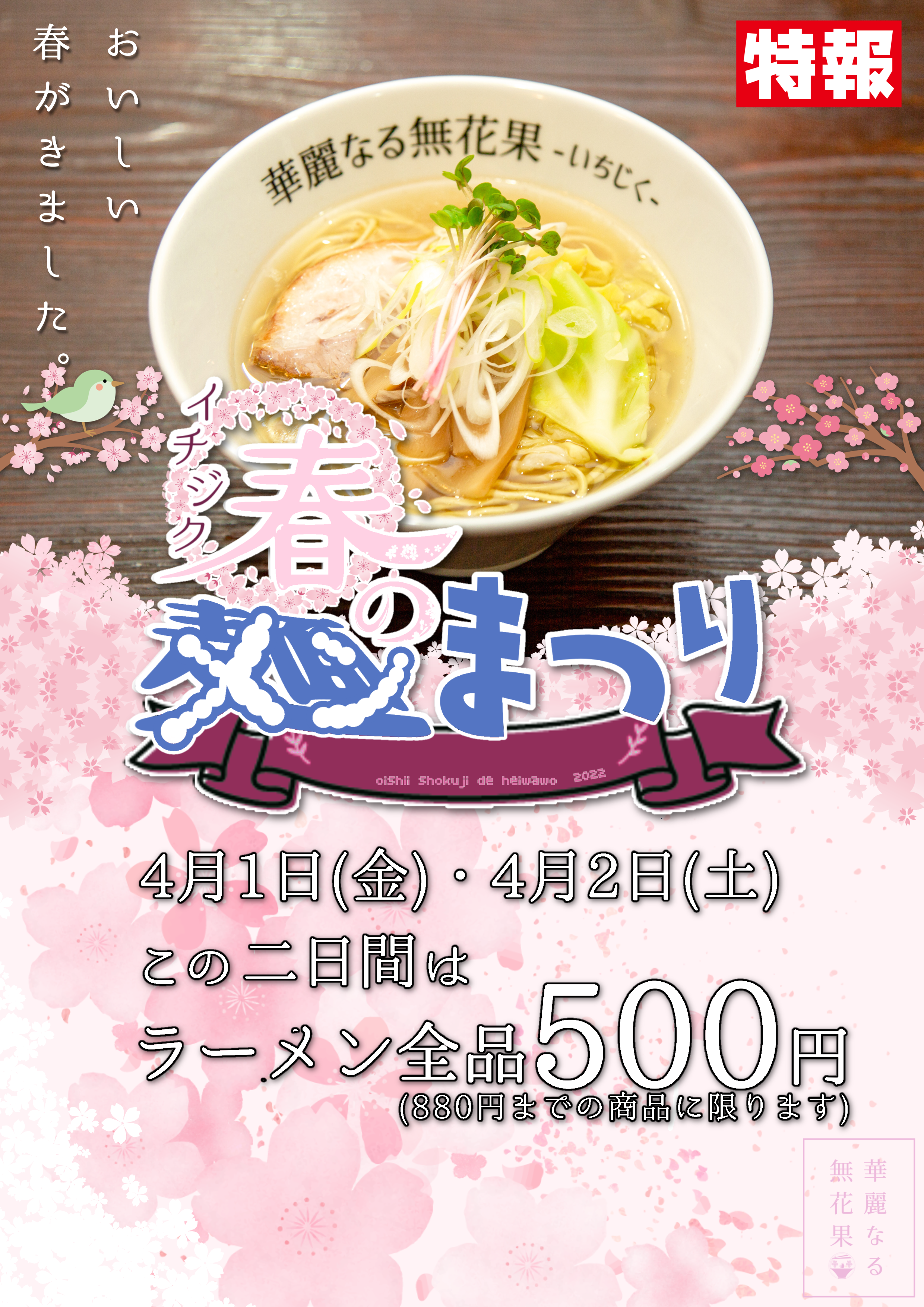 【イベント】イチジク春の麺まつり　４月１日(金)、２日(土)の二日間、ラーメン全品５００円！