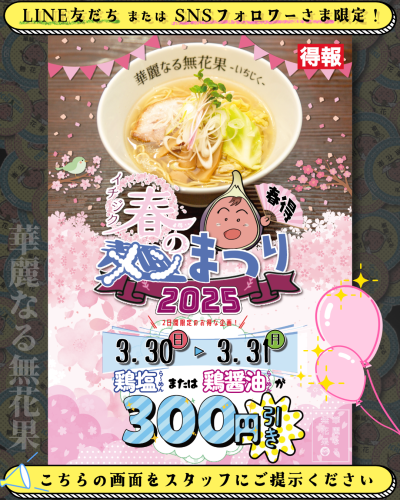春のメン(麺)まつり2025.png
