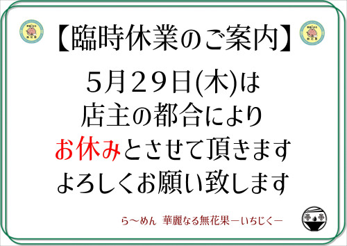 ５臨休.JPG