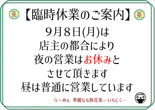 ９月の臨時休業のご案内.JPG