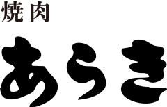 焼肉あらき