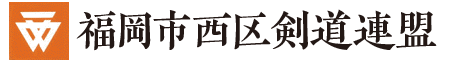 福岡市西区剣道連盟