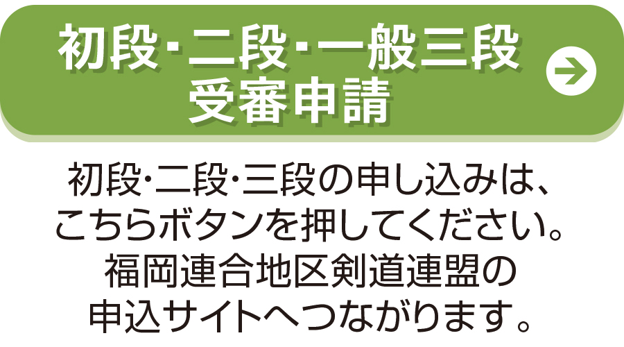 初段・二段・一般三段受審申請