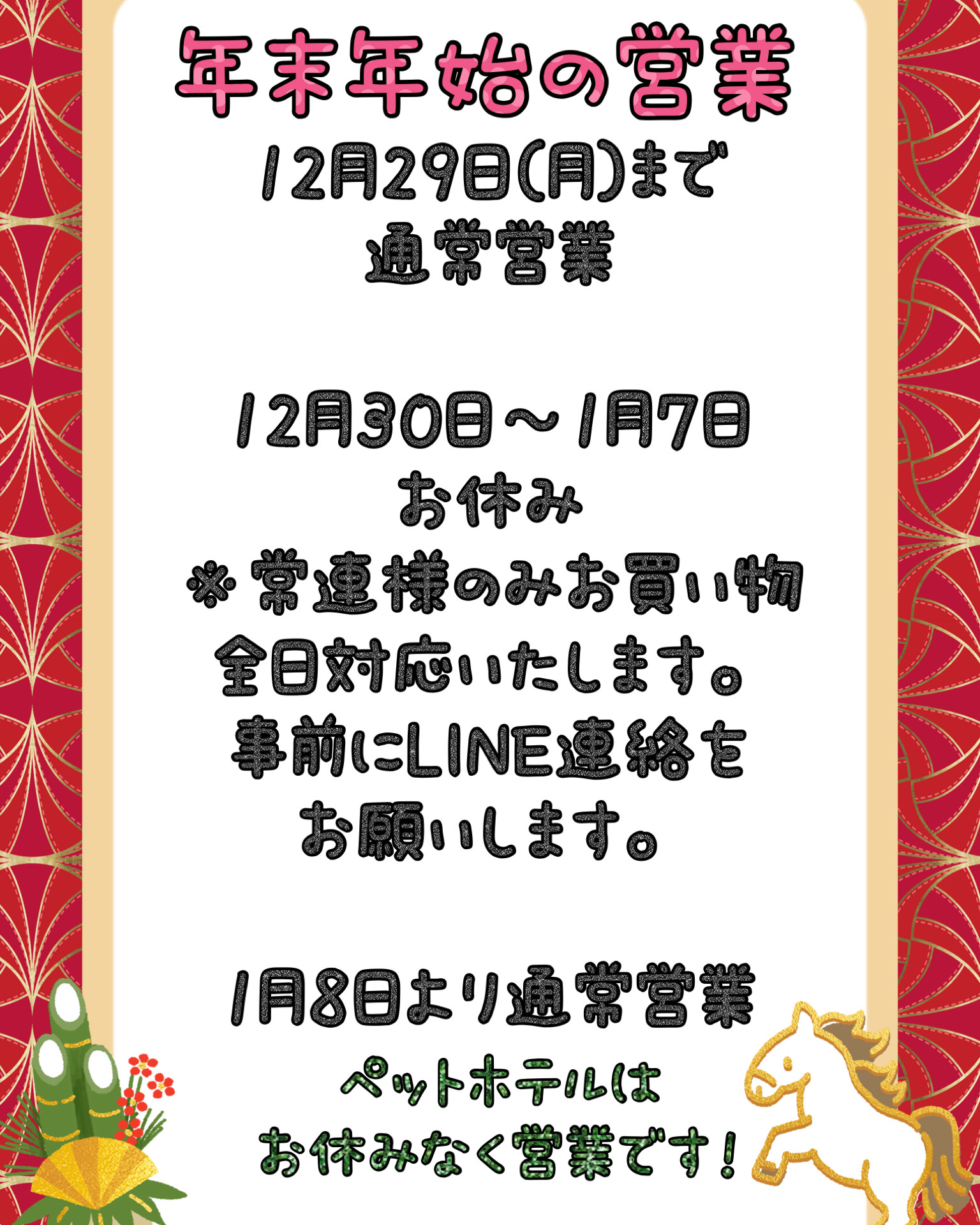 年末年始の営業について