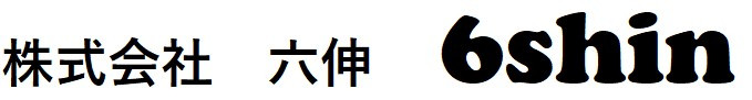 株式会社　六伸