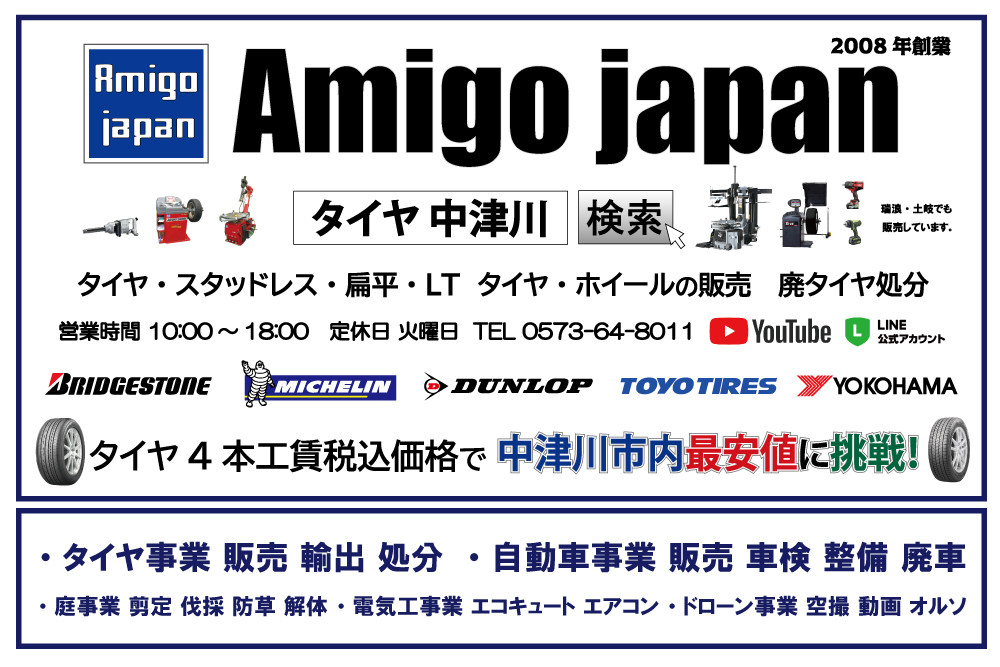 Amigo japanタイヤ中津川