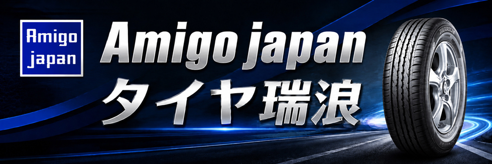 Amigo japan タイヤ瑞浪
