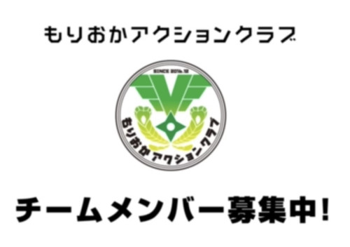 もりおかアクションクラブCM動画をアップしました！！
