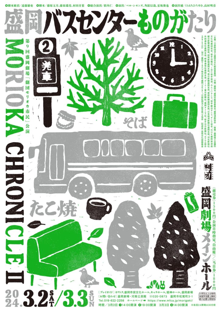 第9回「劇団モリオカ市民」公園　MORIOKA CHRONICLE II 『盛岡バスセンターものがたり』にメンバー出演