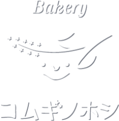 世田谷区羽根木のこだわり手作りパン屋さん「Bakery コムギノホシ」