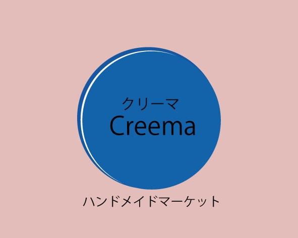 ハンドメイドネットショップCreema