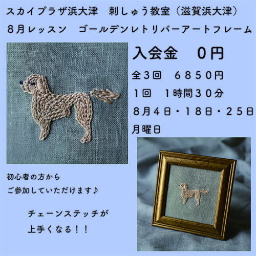 ゴールデンレトリバーアートフレームをつくろう！滋賀浜大津刺しゅう８月レッスン☆超初心者の方からご参加いただけます。